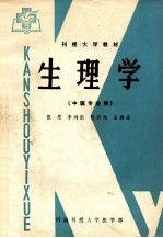 生理学 中医专业用