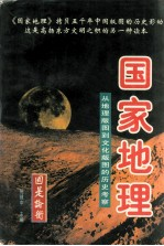国家地理 从地理版图-文化版图的历史考察 上