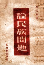 论民族问题