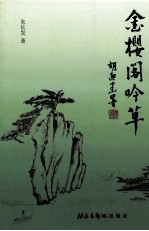 金樱阁吟草