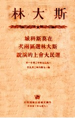 在莫斯科城斯大林选区两次选民大会上的演说1937年12月11日和一九四流年2月9日