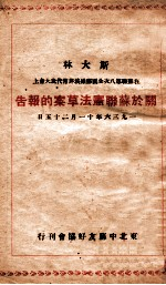 关于苏联意法草案的报告 斯大林在苏联第八次全国苏维埃非常代表大会上