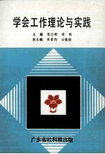 学会工作理论与实践