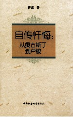 自传忏悔 从奥古斯丁-卢梭