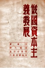 俄国资本主义发展