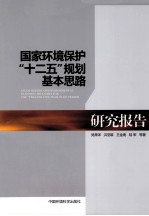 国家环境保护“十二五”规划基本思路研究报告