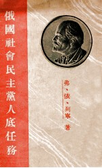 俄国社会民主党人底任务