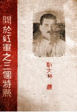 关于红军之三个特点