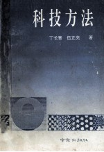 科技方法