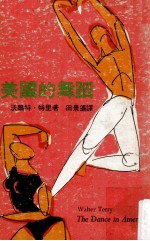美国的舞蹈