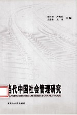 当代中国社会管理研究