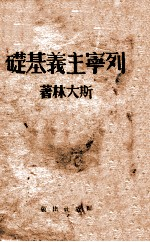 列宁主义基础