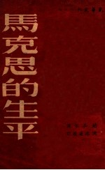 马克思的生平