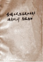 全国工人生活及工业生产调查统计报告书