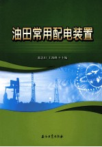 油田常用配电装置与节电