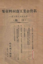 私营企业工资材料汇集 不包括加工的工资