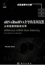siRNA和miRNA介导的基因沉默 从实验室-临床应用 英文导读版