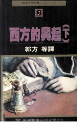 西方的兴起 下