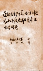 “亚细亚”生产文式,封建制度,农奴制度及商业资本主义之本质问题