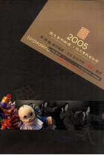 2005亚太艺术论坛·亚太传统艺术节 众“神”游/戏的国度 亚太文化中的“伪装”艺术
