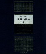 图说世界的历史 8 近代世界局势的演变