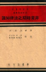 非常时期之法律知识