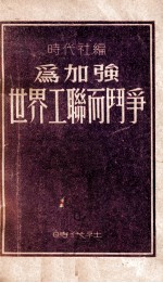 为加强世界工联而斗争