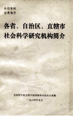 各省,自治区,直辖市社会科学研究机构简介