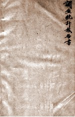 全国工人生活及工业生产调查统计报告书 1 工业工人人数工资及工时统计表