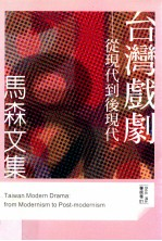 台湾戏剧 从现代-后现代