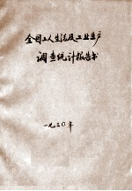 全国工人生活及工业生产调查统计报告书 1 工业工人人数工资及工时统计表