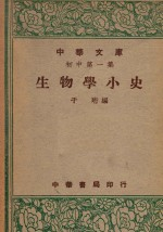 生物学小史