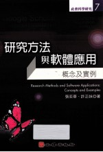 研究方法与软体应用 概念及实例
