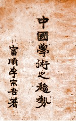 中国学术之趋势