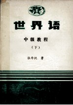世界语 中级教程 下