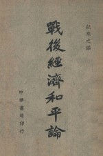 战后经济和平论