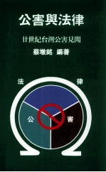 公害与法律 廿世纪台湾公害见闻