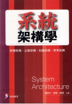 系统架构学 软体架构企业架构思考架构