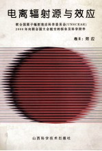电离辐射源与效应 联合国原子辐射效应科学委员会 UNSCEAR 2000年向联合国大会提交的报告及科学附件 卷2:效应