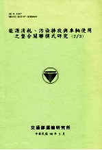能源消耗污染排放与车辆使用之整合关联模式研究 2/3