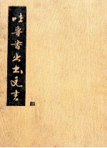 吐鲁番出土文书 3