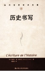 当代世界学术名著 历史书写