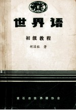 世界语初级教程