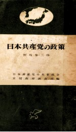日本共产党の政策 野坂参三序