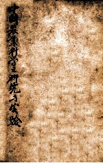 中国农业科学之研究与实验