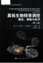 真核生物转录调控 概念,策略与技术