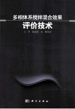 多相体系搅拌混合效果评价技术