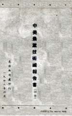 中美农业技术团报告书摘要