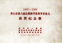 1997-1999黄石市第六届自然科学优秀学术论文 获奖纪念册