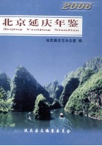 北京延庆年鉴 2006 总第3卷